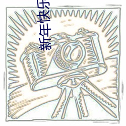 新年快乐和元旦快乐的区别
