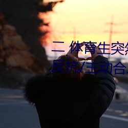 二 体育生突然发现被人强C/骑乘反抗/主动合J (1 / 5) 起早睡晚）