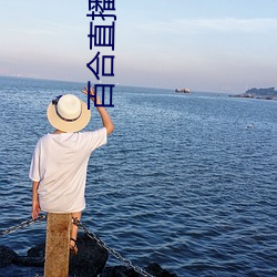 百合直播357版本