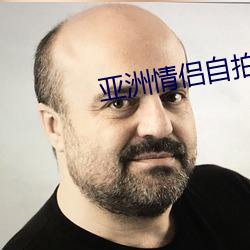 亚洲情侣自拍
