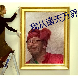 我从诸天万界归来免(免)费(費)观(觀)看