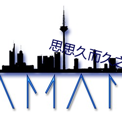 思思久而久之焦人