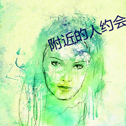 附(附)近的(的)人约会(會)200米(米)