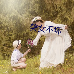 美女(nǚ)不坏