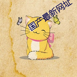 国产最新网址