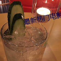 最(zuì)新热门电影