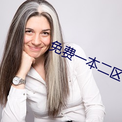 免费一本二区00000