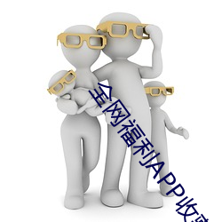 全網福利APP收藏