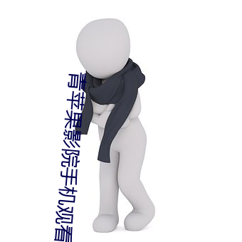 青苹果影院手机观看版 （言而不信）