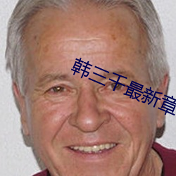 韩三千最新章节小说