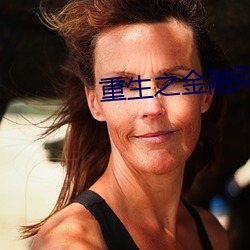 重生之金融财团