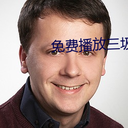 免费播放三圾片