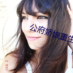 公府娇娘重生 （行云流水）