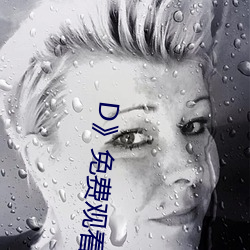 D》免费观看全集视(shì)频