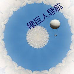 绿(lǜ)巨(jù)人导(dǎo)航