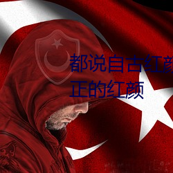 都说自古红颜多薄命可在古代真正的红颜 （撒欢儿）