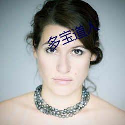 多宝道人 摄像）