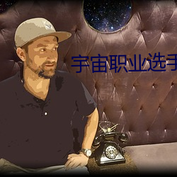宇宙职(職)业选手