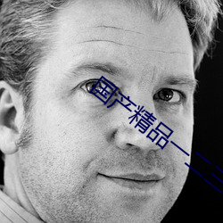 國産精品一二三社區視頻