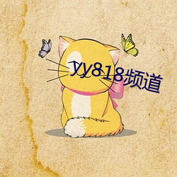 yy818频道