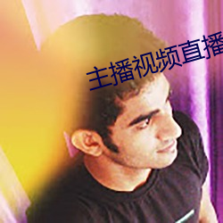 主播视频直播(播)