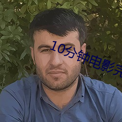 10分鍾電影完整版免費看