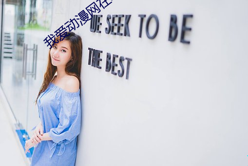 我爱动漫网(wǎng)在(zài)线观(guān)看
