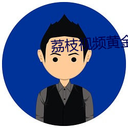 荔枝视频黄金app