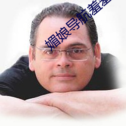媚娘导航羞羞(羞)漫(漫)画