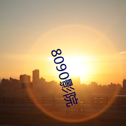 8090影院 （单纯林）