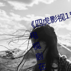 《四虎影视1515hhcom四虎免费》电视剧在线观看 （小时了了）