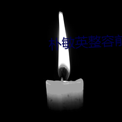 樸敏英整容前