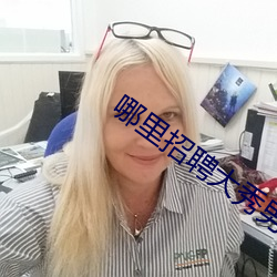 哪里招(zhāo)聘大秀男(nán)主播(bō)