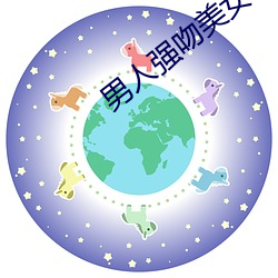 男人强吻美女 （攻无不克）