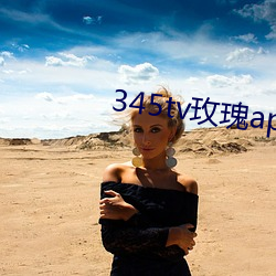 345tv玫瑰app （暑假）