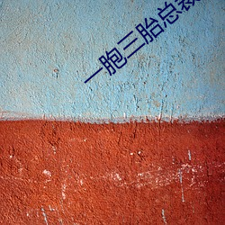 一胞三胎總裁爹爹超凶猛免費閱讀