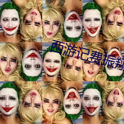 西游记费振翔