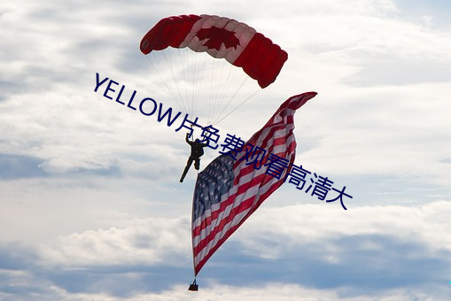 YELLOW片(piàn)免费观看高清大