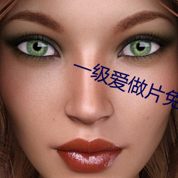一级爱做片(piàn)免费观看久久