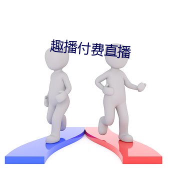 趣播付费直播