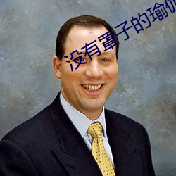 没有罩子的瑜(瑜)伽老(老)师