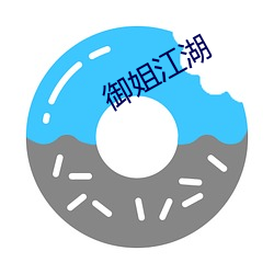 御(禦)姐江湖