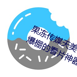 果凍傳媒天美傳媒京東影業一區:人氣爆棚的看片神器