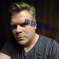 趣聊直播app免费下载