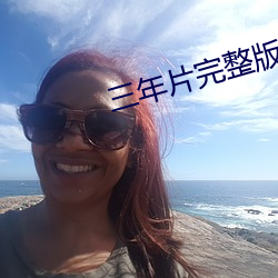 三年片完整版韩国 （日薄西山）
