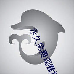 永久免费观看播放器的软件