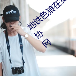地鐵色狼在女孩絲襪上留精液!——人民政協網