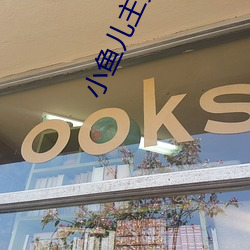 小鱼儿主页域名请记住ok1 布衣