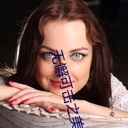 无懈可击(擊)之美女(女)如云全(全)集