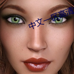 中文(文)一区高清免(免)费(費)